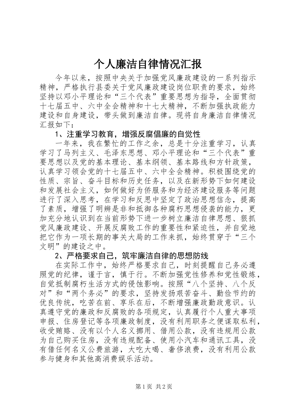 个人廉洁自律情况汇报_第1页