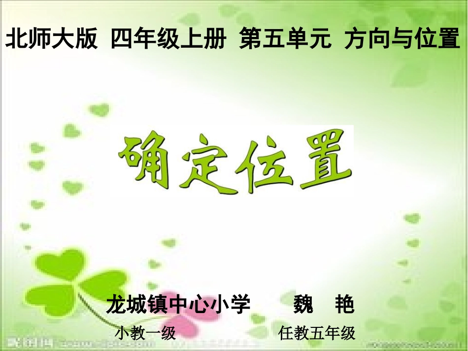 确定位置魏艳_第1页