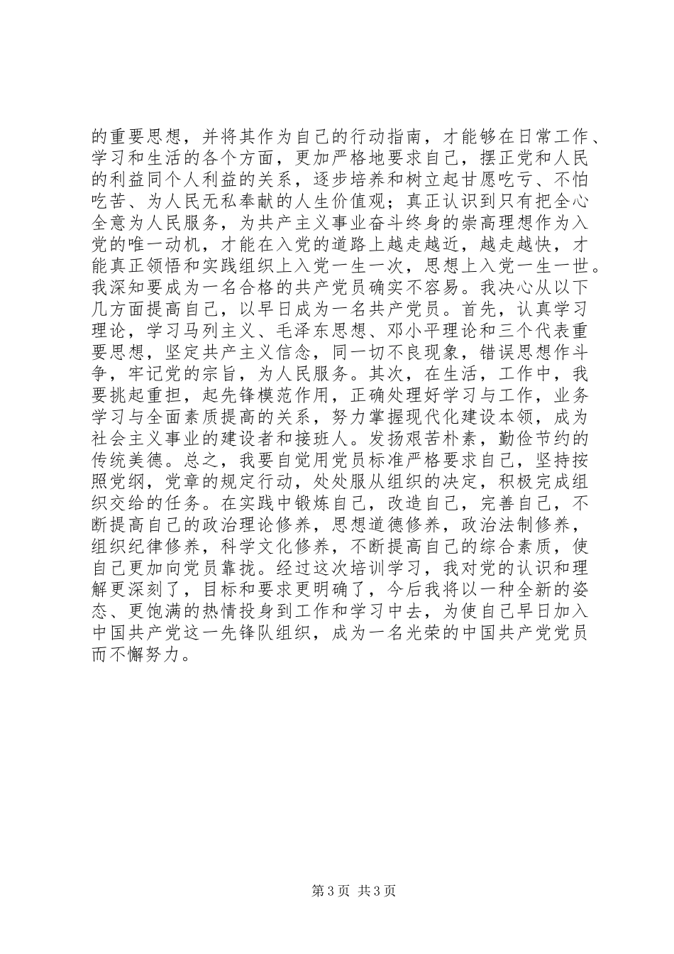 党员发展对象培训心得体会_第3页