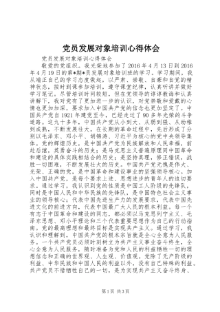 党员发展对象培训心得体会