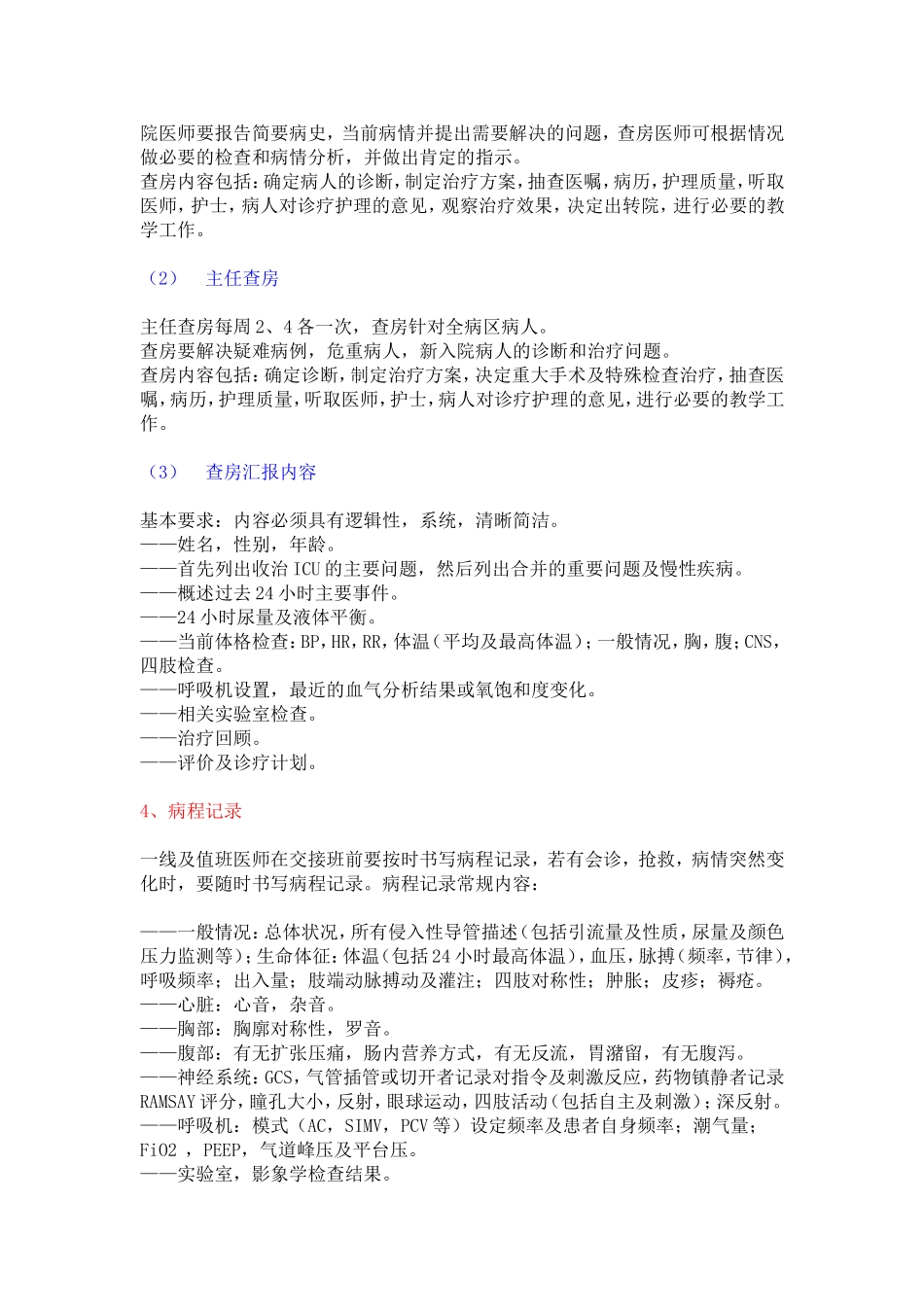 ICU医师必读之六——日常工作安排_第2页