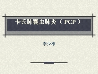卡氏肺囊虫肺炎