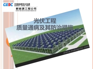 光伏工程质量通病及其防治措施