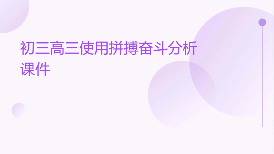 初三高三使用拼搏奋斗分析课件_第1页