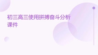 初三高三使用拼搏奋斗分析课件