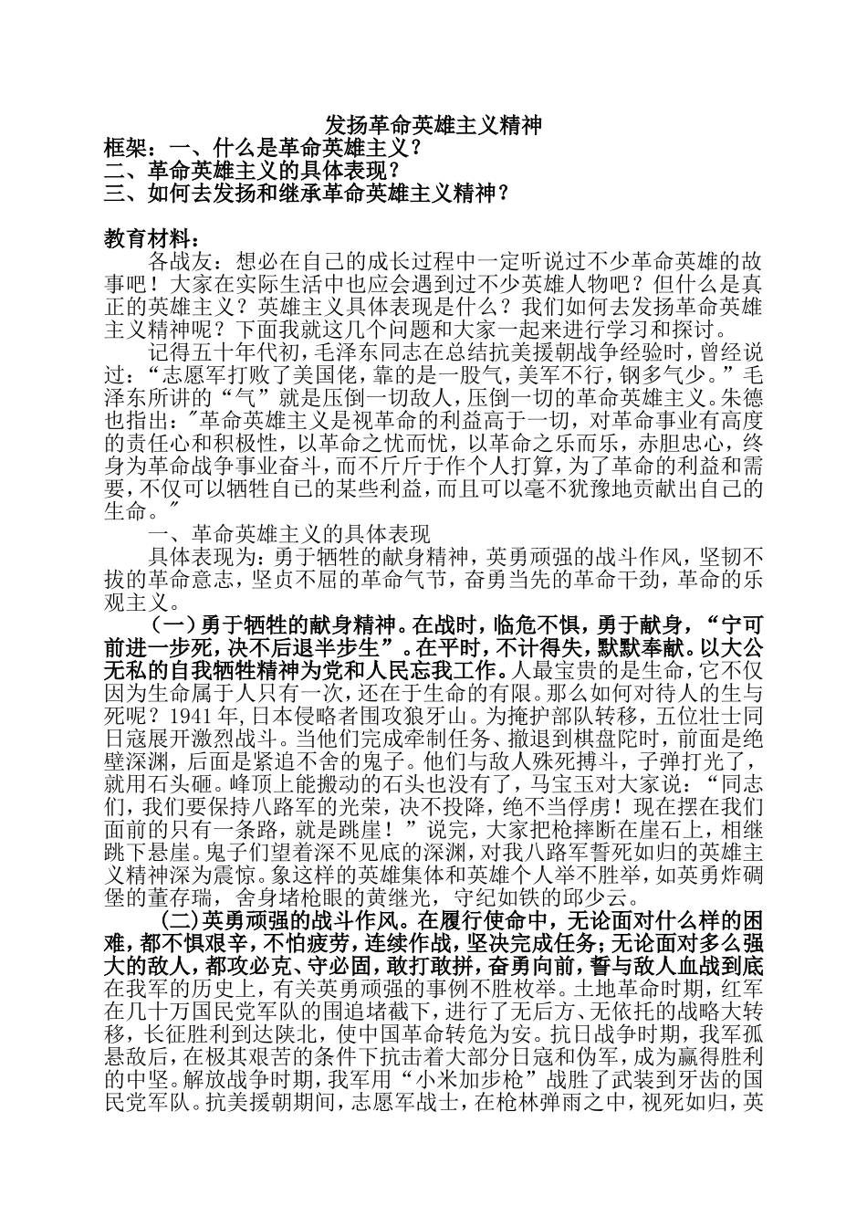发扬革命英雄主义精神讲稿_第1页