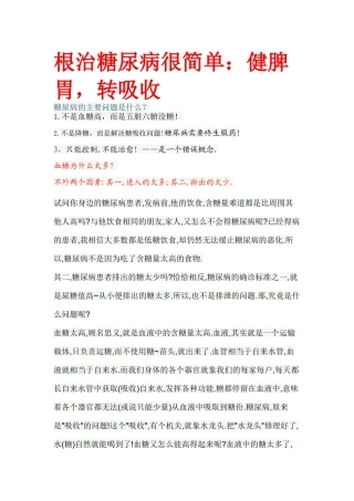根治糖尿病很简单：健脾胃-转吸收