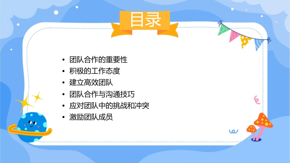 团队合作与积极的态度课件_第2页