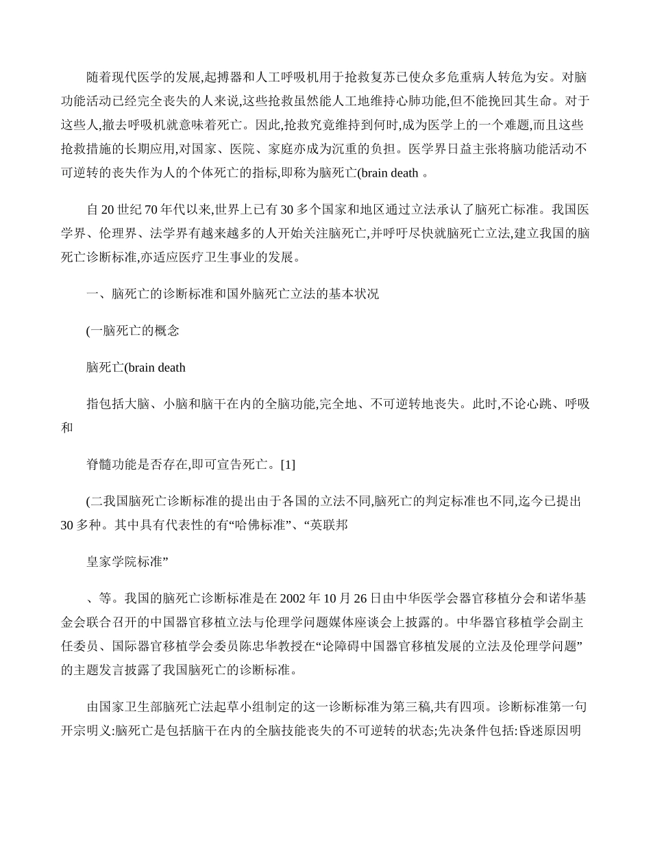 对脑死亡立法的几点思考(精)_第3页