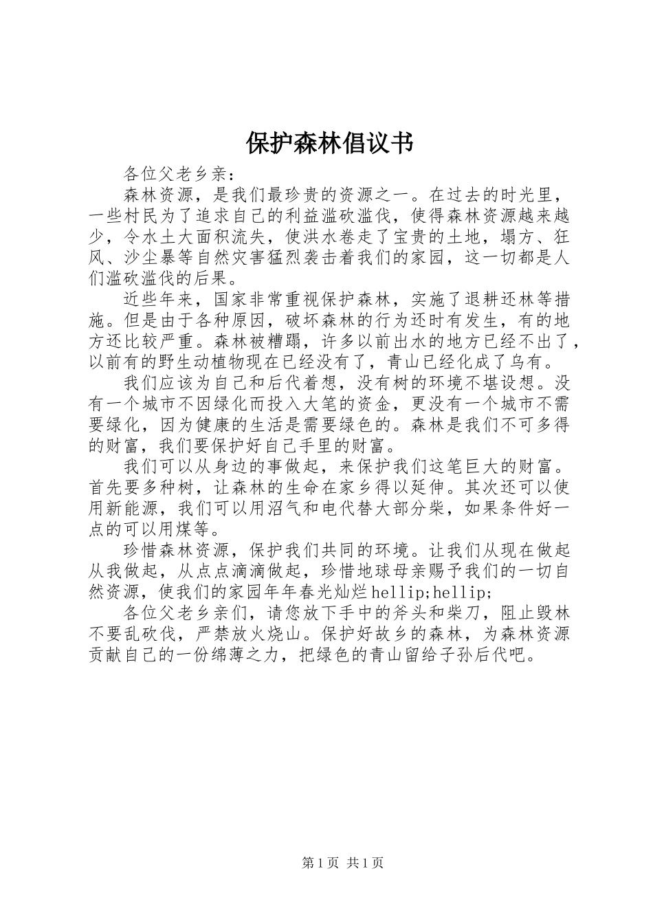 保护森林倡议书_第1页