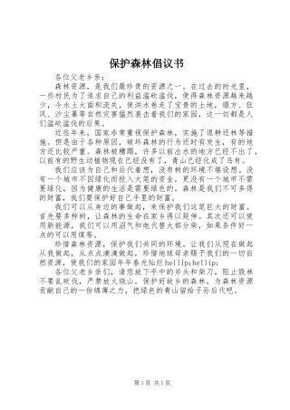 保护森林倡议书