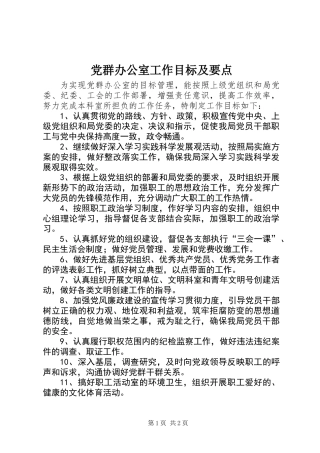 党群办公室工作目标及要点