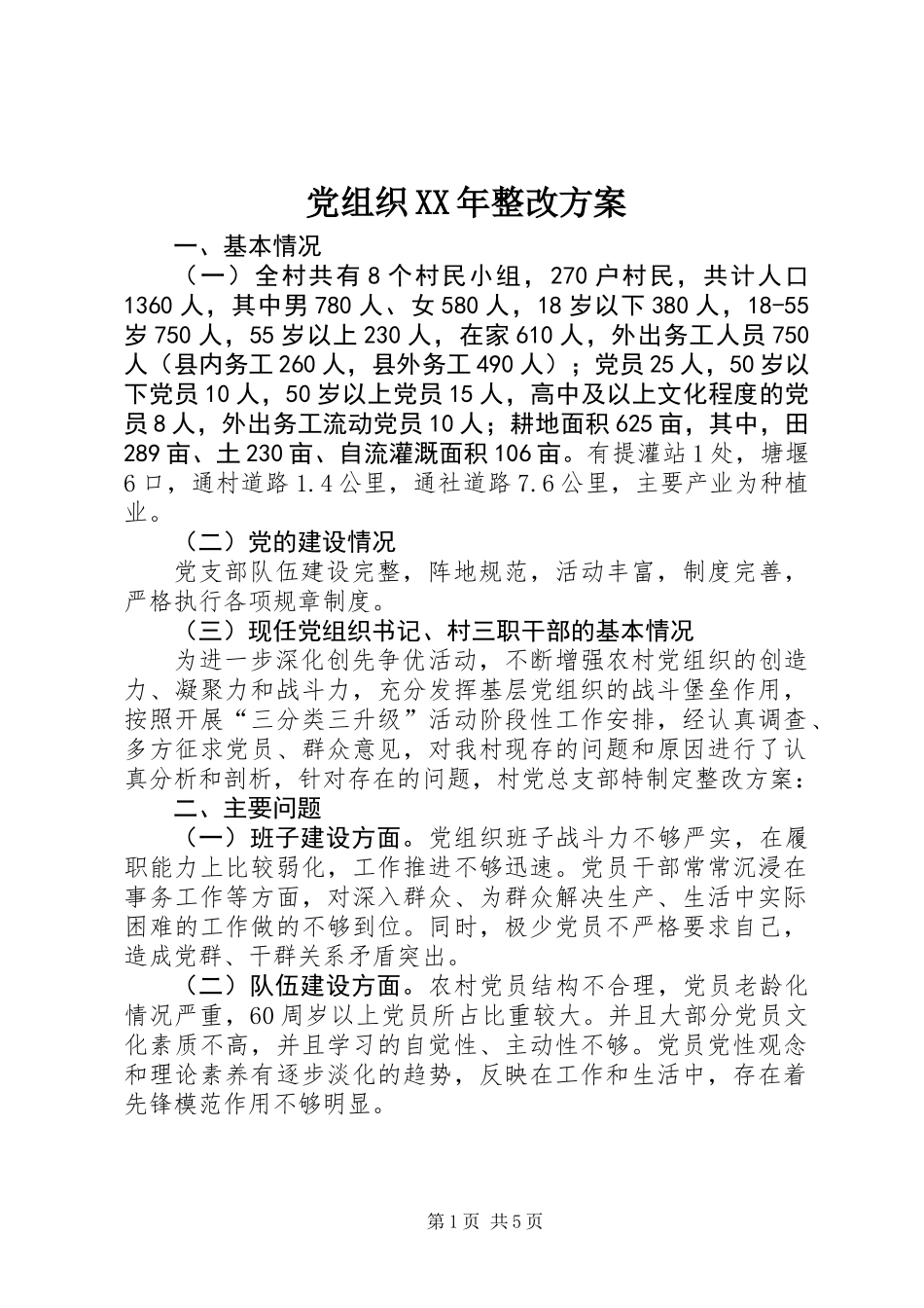 党组织XX年整改方案_第1页