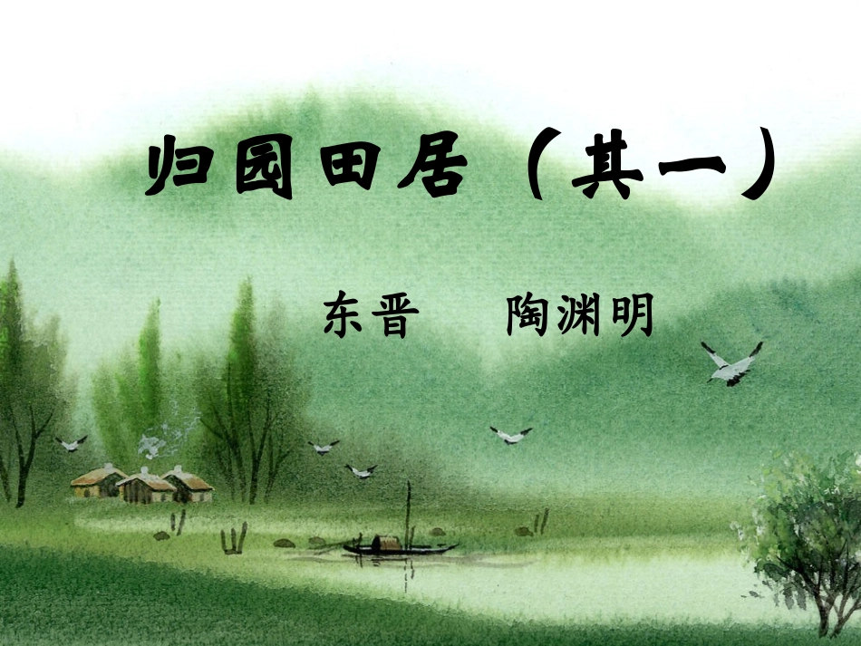 归园田居其一_第1页