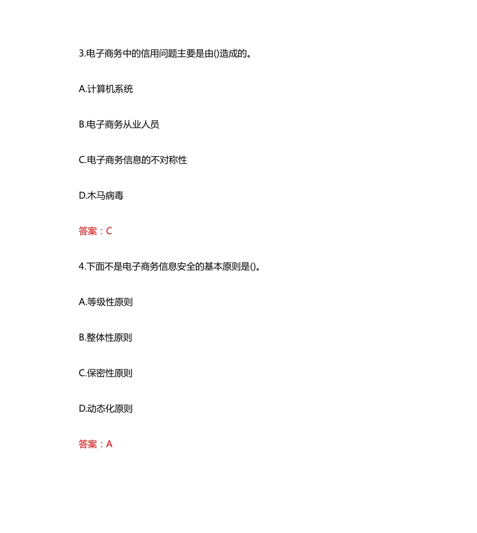 南开大学20秋《电子商务安全》在线作业（夺分金卷）(参考答案) _第2页