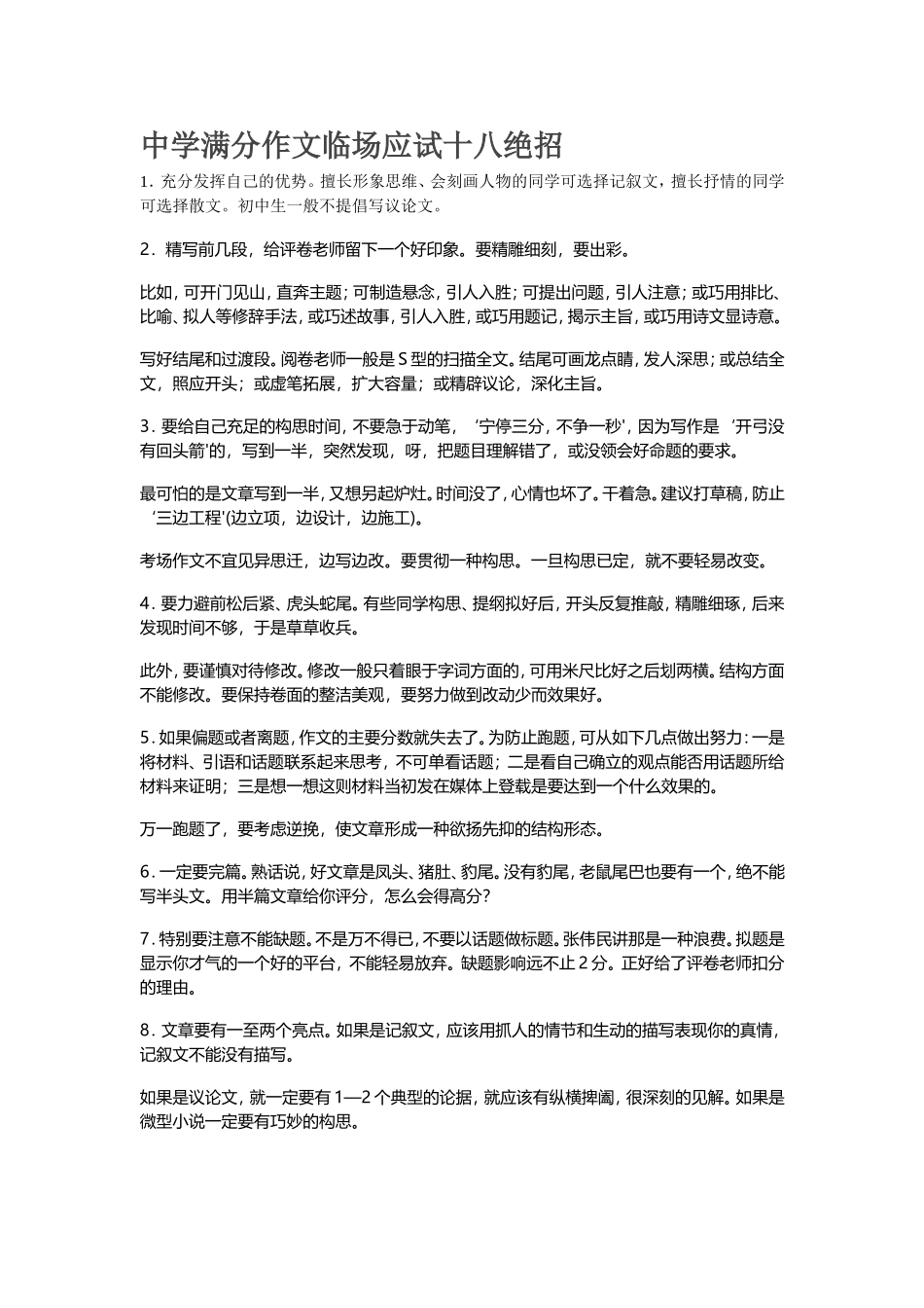 中学满分作文临场应试十八绝招_第1页