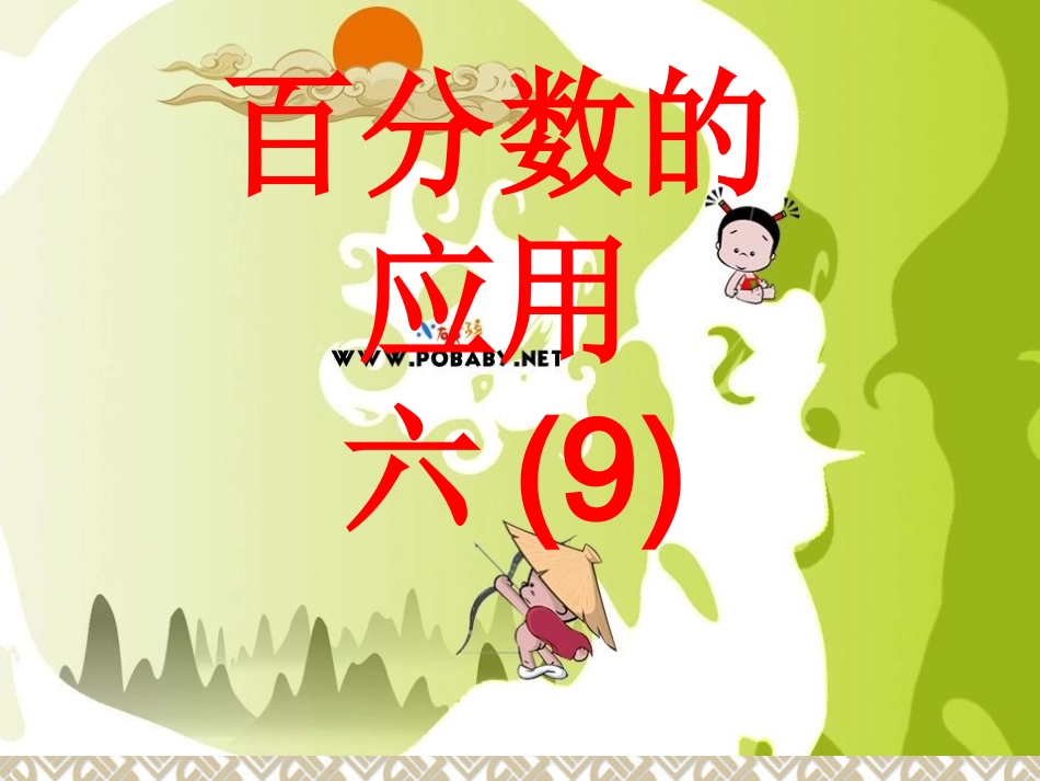 百分数的应用1_第1页