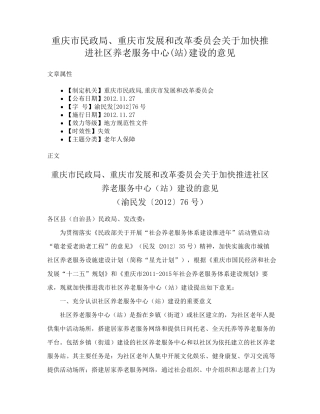 精品重庆市发展和改革委员会关于加快推进社区养老服务中心(站)建设的意 精品