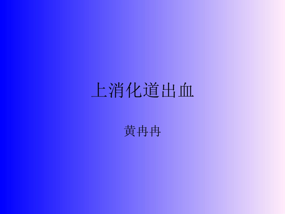 上消化道出血3_第1页