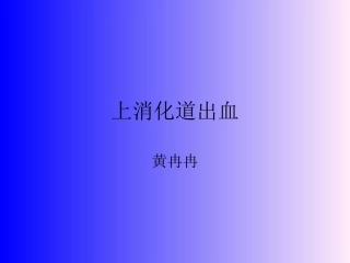上消化道出血3