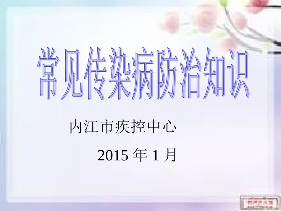 常见传染病防治知识模板_第1页