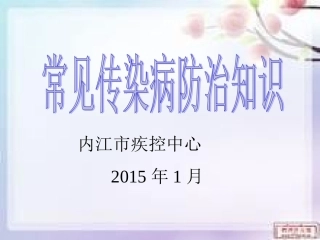 常见传染病防治知识模板