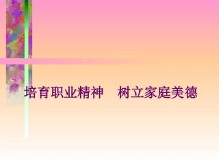 培育职业精神--树立家庭美德