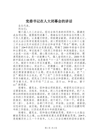 党委书记在人大闭幕会的讲话