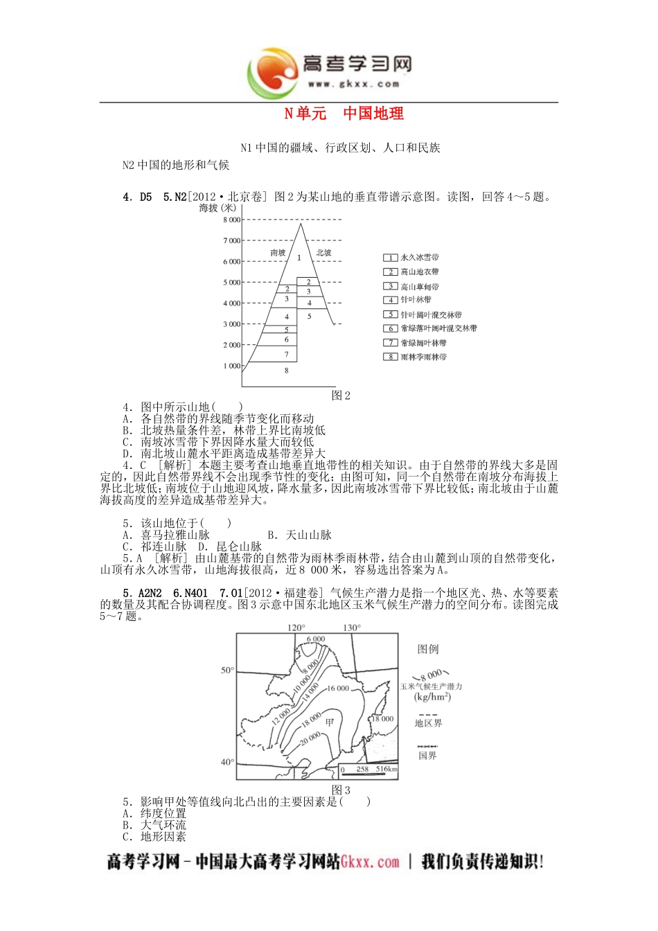 中国地理（高考模拟集锦）_第1页
