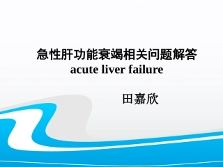 急性肝功能衰竭