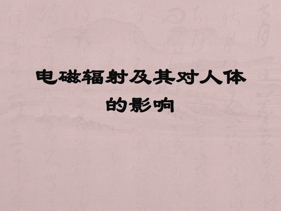 电磁辐射及其对人体的影响_第1页