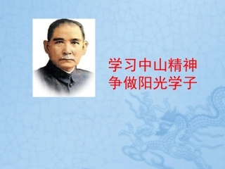 孙中山精神--班会..