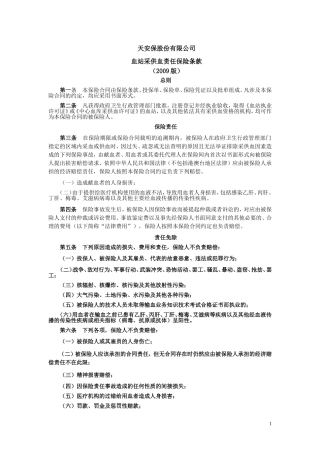 天安财产保险股份有限公司血站采供血责任保险条款(2009版)
