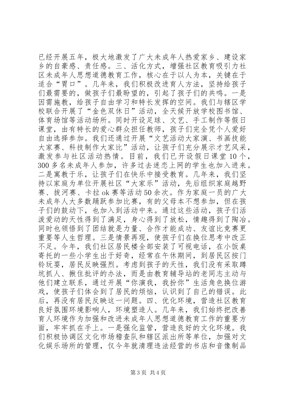 XX社区未成年人思想道德教育工作总结_第3页