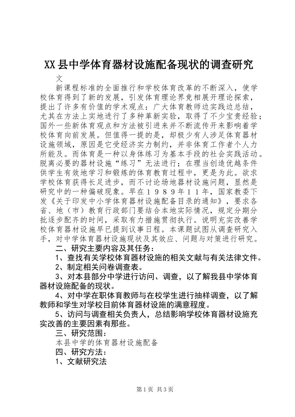 XX县中学体育器材设施配备现状的调查研究_第1页