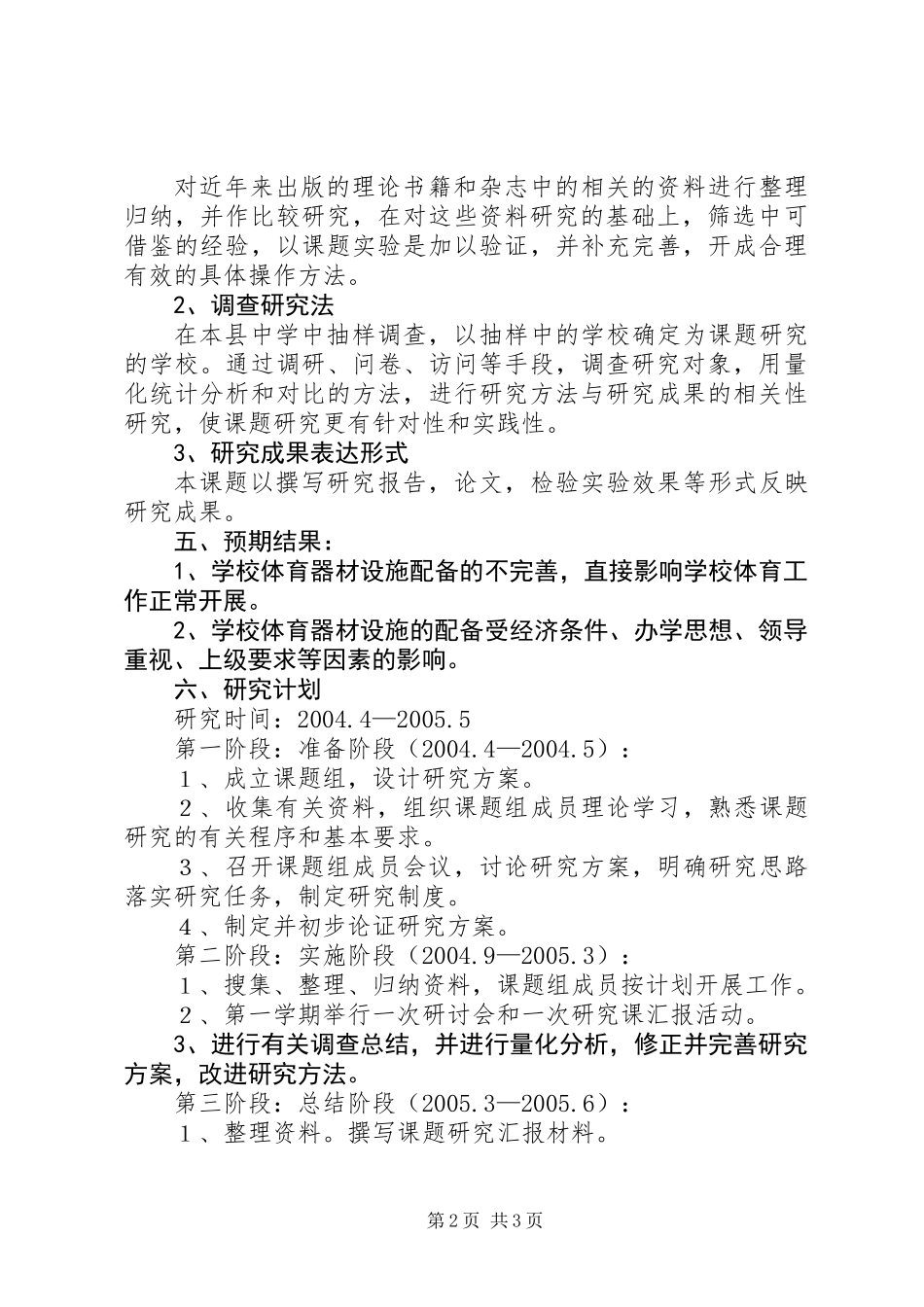 XX县中学体育器材设施配备现状的调查研究_第2页