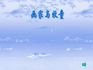 画家与牧童课件