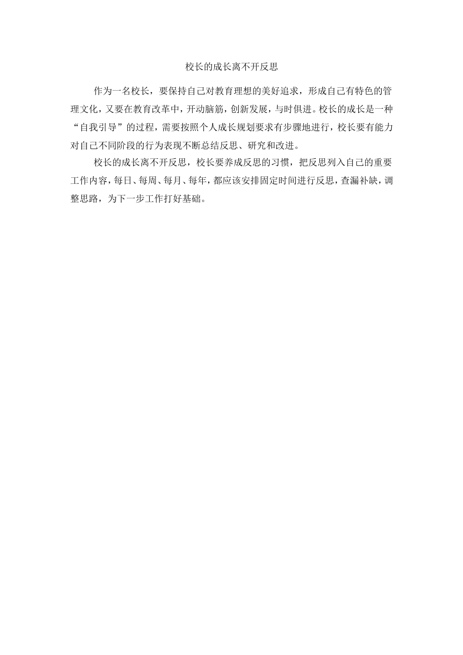 校长的成长离不开反思_第1页