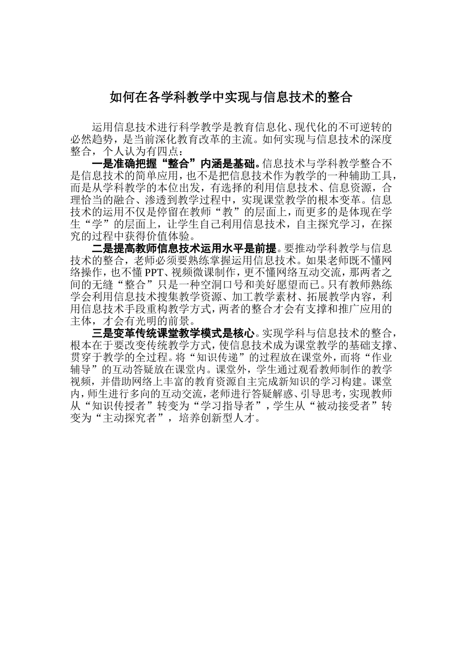 如何在各学科教学中实现与信息技术的整合_第1页