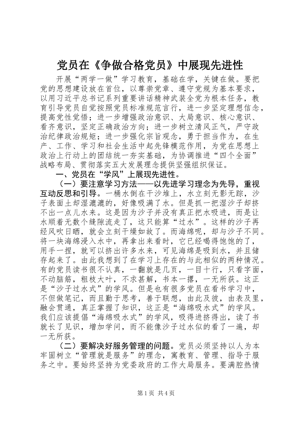 党员在《争做合格党员》中展现先进性_第1页