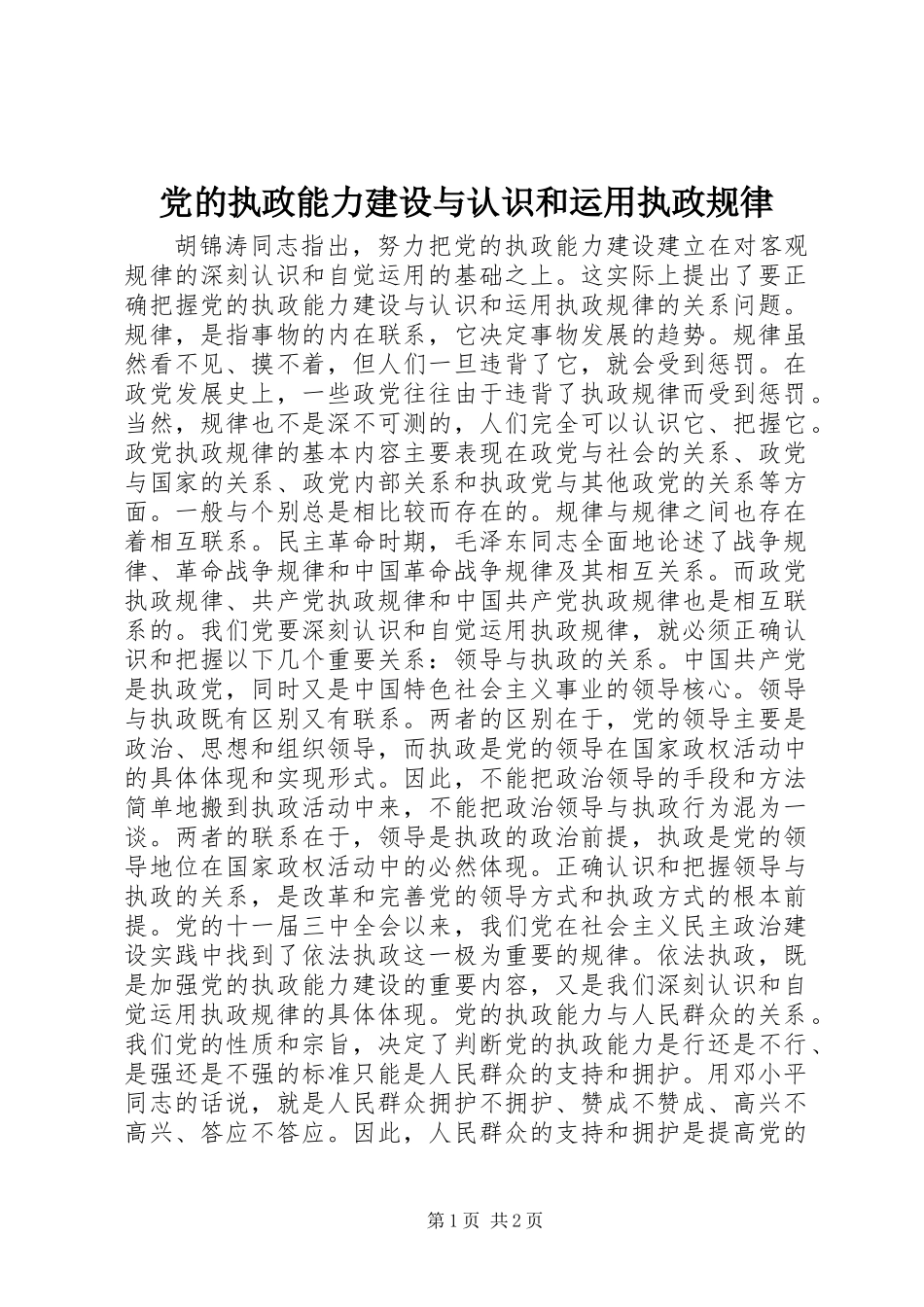 党的执政能力建设与认识和运用执政规律_第1页