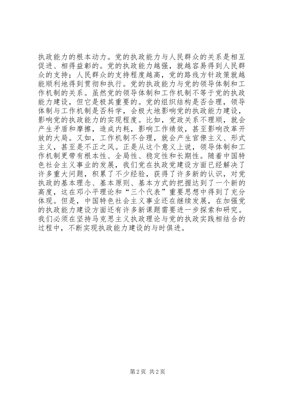 党的执政能力建设与认识和运用执政规律_第2页