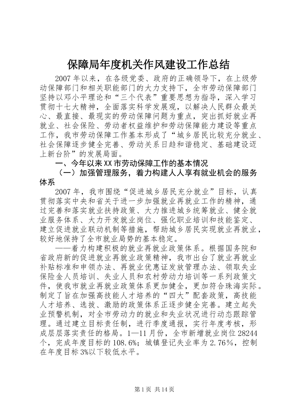 保障局年度机关作风建设工作总结_第1页