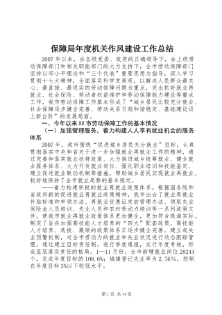 保障局年度机关作风建设工作总结