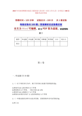 精品市浚县卫溪街道八里庄村(社区工作人员)自考复习100题模拟考试含答 精品
