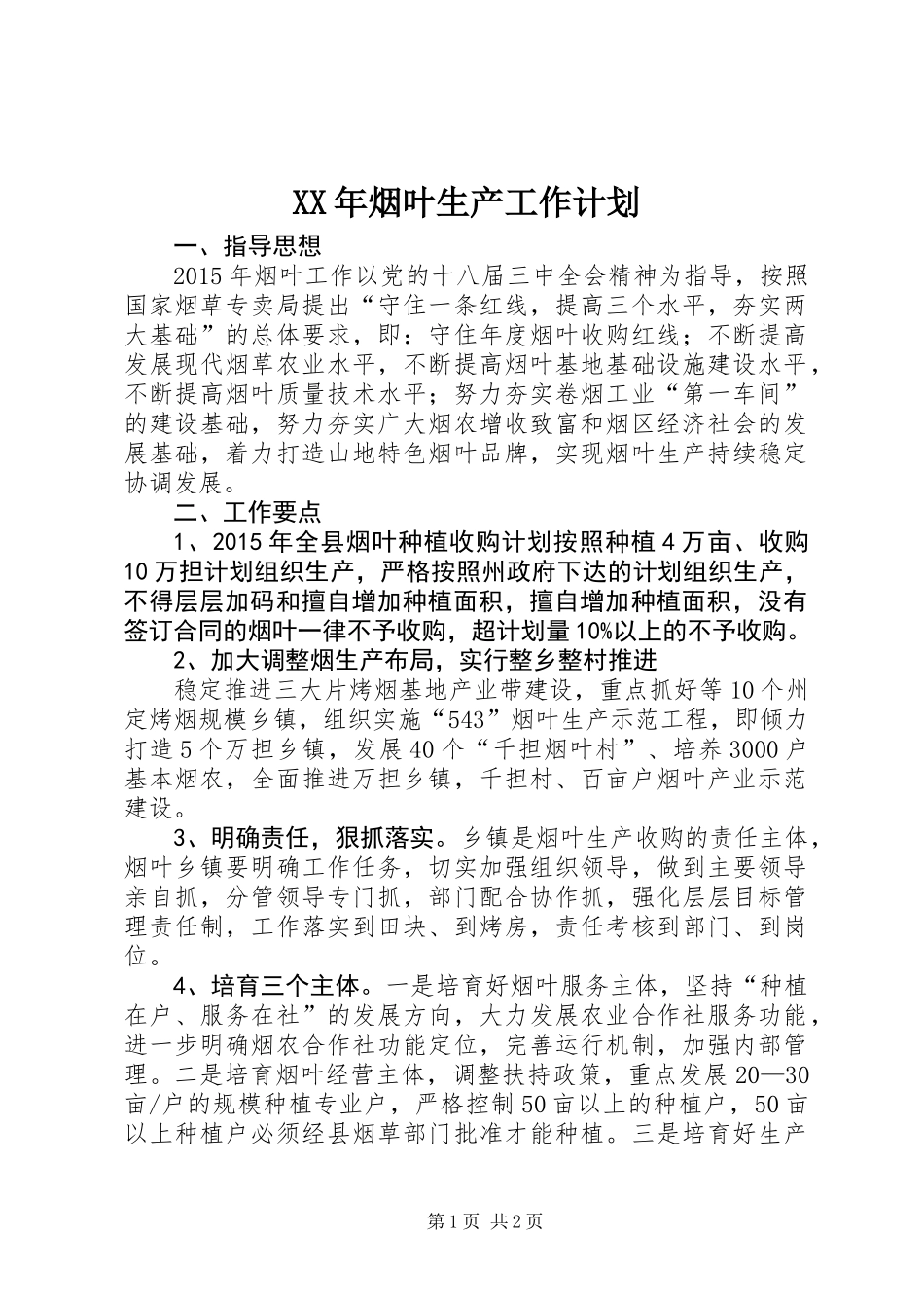 XX年烟叶生产工作计划 (2)_第1页