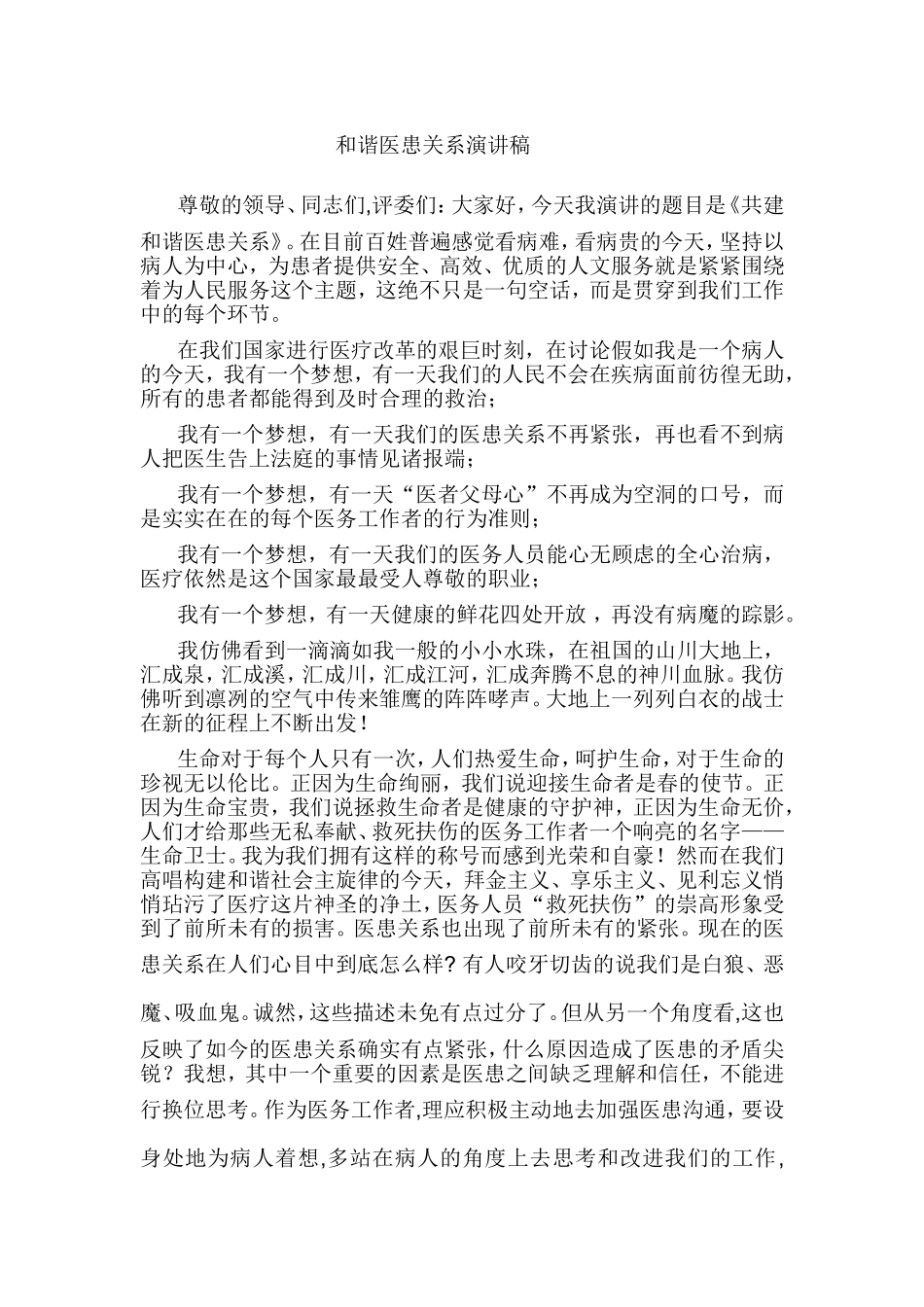 和谐医患关系演讲稿_第1页