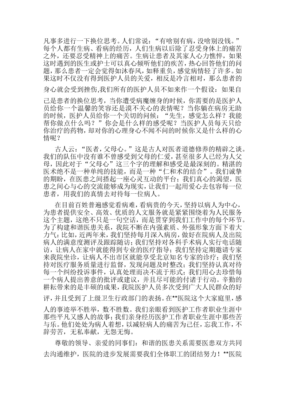 和谐医患关系演讲稿_第2页