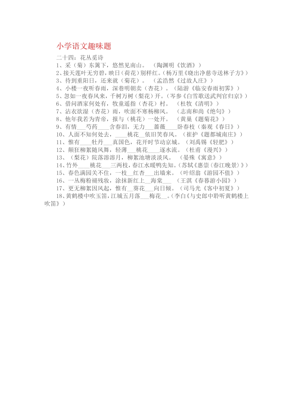 小学语文趣味3_第1页