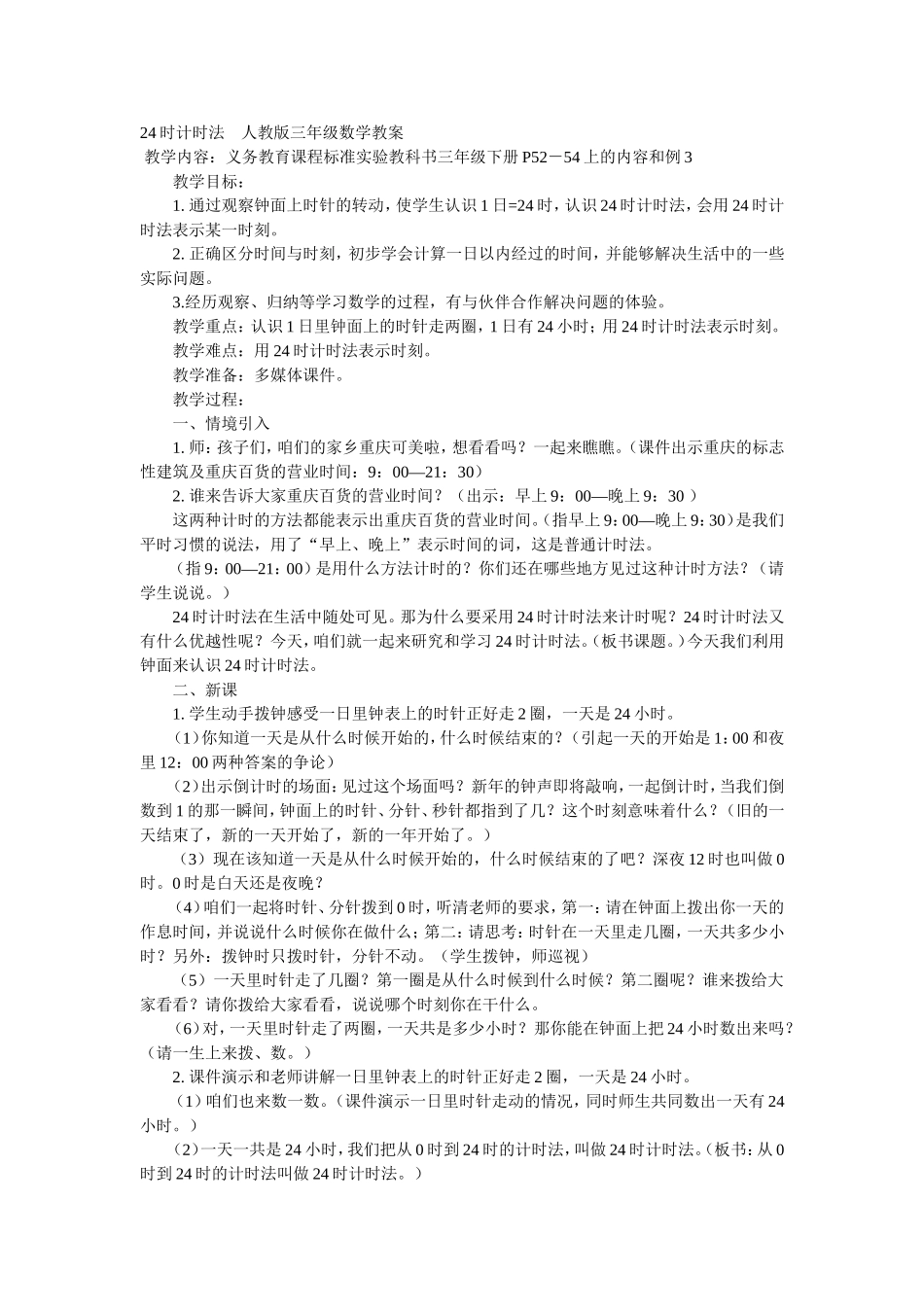 时计时法人教版三年级数学教案_第1页